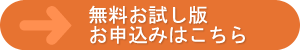 無料お試し版申込はこちら